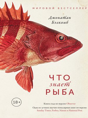 cover image of Что знает рыба